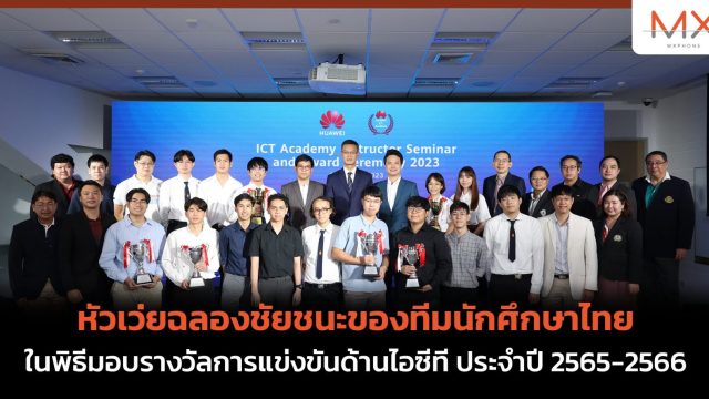 หัวเว่ยฉลองชัยชนะของทีมนักศึกษาไทย ในพิธีมอบรางวัลการแข่งขันด้านไอซีที ประจำปี 2565-2566