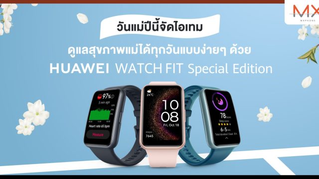 วันแม่ปีนี้จัดไอเทมช่วยดูแลสุขภาพแม่ได้ทุกวันแบบง่าย ๆ ด้วย HUAWEI WATCH FIT Special Edition ราคาต่ำสุดเพียง 2,080 บาท ที่ Shopee