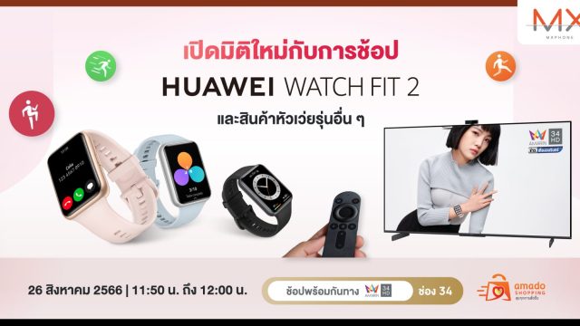เปิดประสบการณ์การใหม่กับการช้อปแก็ดเจ็ตหัวเว่ย ผ่านช่องทางขายทีวีโฮมช้อปปิ้งโดย Amado Shopping