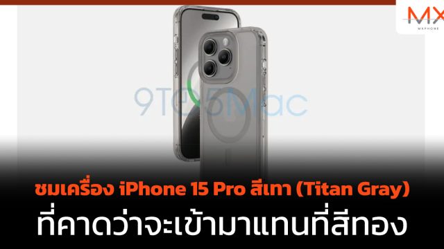 ชมเครื่อง iPhone 15 Pro สีเทา (Titan Gray) ที่คาดว่าจะเข้ามาแทนที่สีทอง