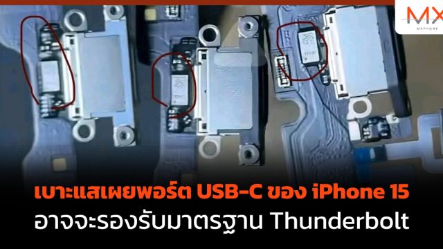 เบาะแสเผยพอร์ต USB-C ของ iPhone 15 อาจจะรองรับมาตรฐาน Thunderbolt