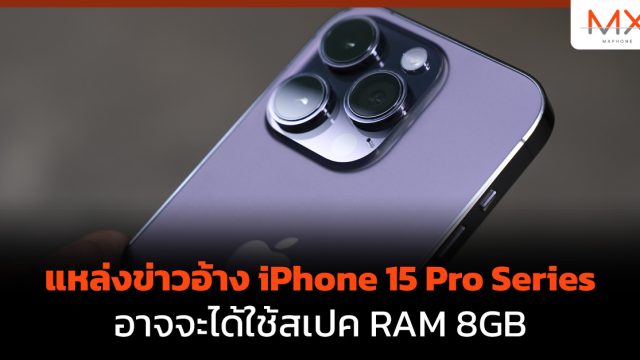 แหล่งข่าวอ้าง iPhone 15 Pro Series อาจจะได้ใช้สเปค RAM 8GB