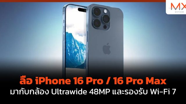 ลือ iPhone 16 Pro / 16 Pro Max มากับกล้อง Ultrawide 48MP และรองรับ Wi-Fi 7