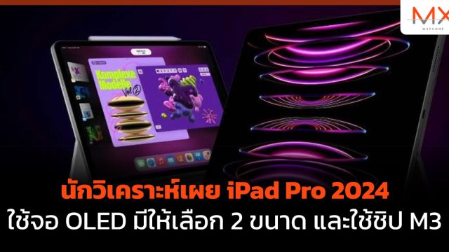 นักวิเคราะห์เผย iPad Pro 2024 ใช้จอ OLED มีให้เลือก 2 ขนาด และใช้ชิป M3