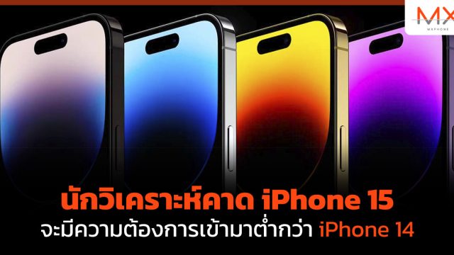 นักวิเคราะห์คาด iPhone 15 จะมีความต้องการเข้ามาต่ำกว่า iPhone 14