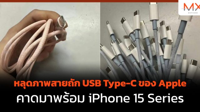 หลุดภาพสายถัก USB Type-C ของ Apple คาดมาพร้อม iPhone 15 Series