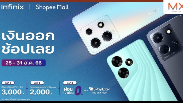 Infinix ยกทัพพาเหรดมือถือรุ่นยอดนิยม จัดโปรส่งท้ายเดือนผ่านแคมเปญ PAYDAY ระหว่างวันที่ 25 – 31 สิงหาคมนี้!