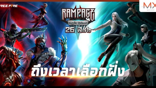 Free Fire ปล่อย “คนคลั่ง: ปัจฉิมบท” บทสุดท้ายของแคมเปญ Rampage