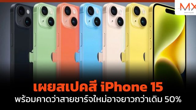 เผยสเปคสี iPhone 15 พร้อมคาดว่าสายชาร์จใหม่อาจยาวกว่าเดิม 50%