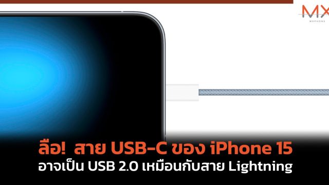 ลือ! สาย USB-C ของ iPhone 15 อาจเป็น USB 2.0 เหมือนกับสาย Lightning
