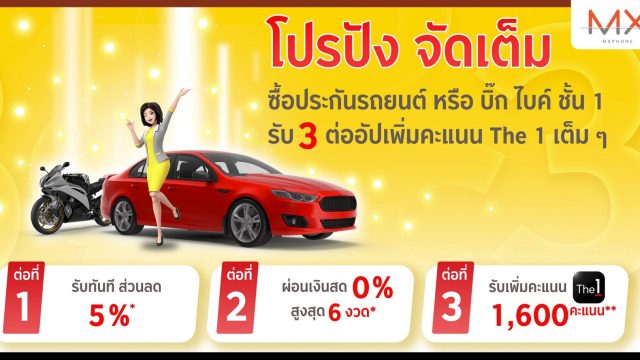 “กรุงศรี ออโต้ โบรคเกอร์” ส่งแคมเปญพิเศษประกันภัยรถ จัดเต็ม 3 ต่อ “ลด-ผ่อน-รับ”