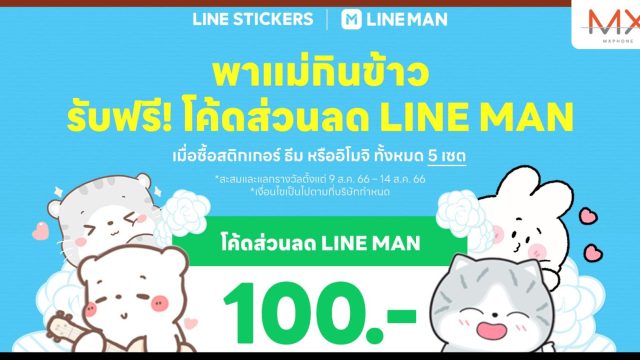 LINE STICKERS ร่วมฉลองเทศกาลวันแม่แห่งชาติ จัดแคมเปญเด็ด “พาแม่กินข้าว”