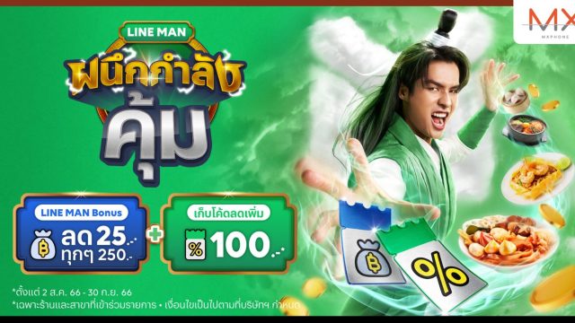 LINE MAN เปิดตัวแคมเปญ “ผนึกกำลังคุ้ม” ยิ่งสั่งเยอะ ยิ่งลดเพิ่ม