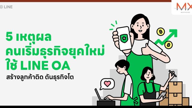 5 เหตุผลคนเริ่มธุรกิจยุคใหม่ ใช้ LINE OA สร้างลูกค้าติด ดันธุรกิจโต