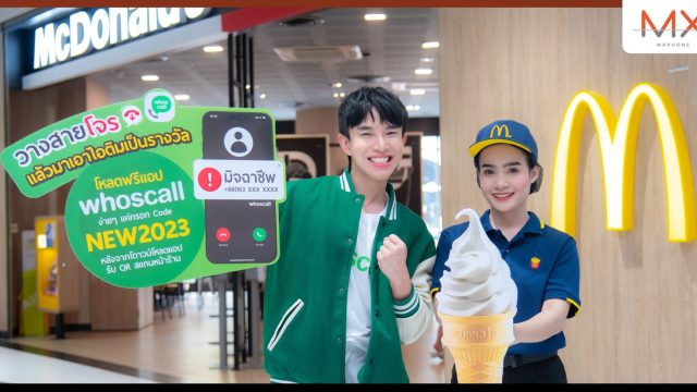 แมคโดนัลด์ ร่วมกับ Whoscall ปล่อยแคมเปญรณรงค์วางสายโจร แล้วรับไอศกรีมฟรี!