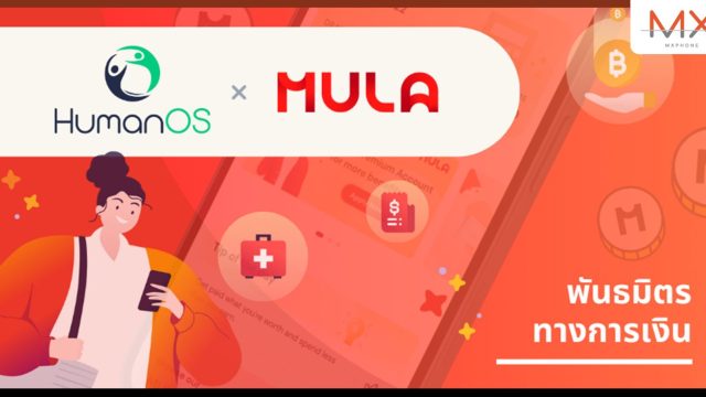 Mula-X ร่วมมือกับ HumanOS การปฏิวัติสุขภาพทางการเงินของพนักงานในประเทศไทย