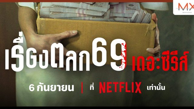 เฉลยแล้ว! ‘ใหม่-ดาวิกา’ รับบท ‘ตุ้ม’ ใน ‘เรื่องตลก69 เดอะซีรีส์’