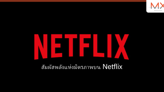 สัมผัสพลังแห่งมิตรภาพบน Netflix