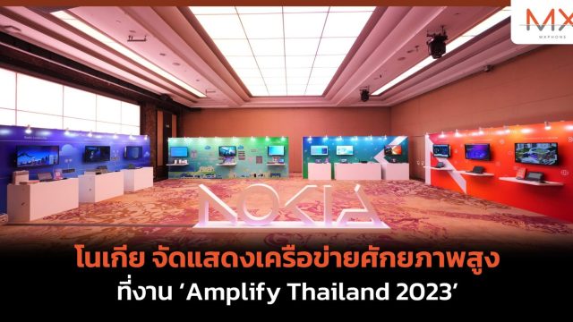 โนเกีย จัดแสดงเครือข่ายศักยภาพสูงที่งาน ‘Amplify Thailand 2023’