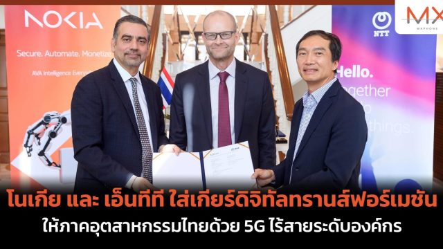 โนเกีย และ เอ็นทีที ใส่เกียร์ดิจิทัลทรานส์ฟอร์เมชันให้ภาคอุตสาหกรรมไทยด้วย 5G ไร้สายระดับองค์กร
