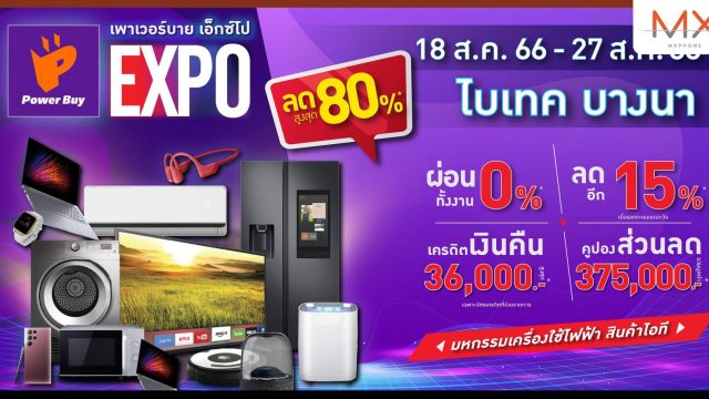 “เพาเวอร์บาย เอ็กซ์โป 2023” ลดจัดเต็มสูงสุด 80% พร้อมพบกับโรดโชว์ 10 จังหวัดทั่วไทย