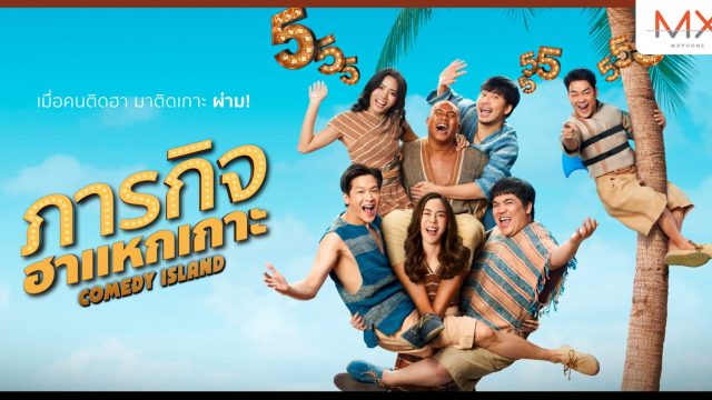 ซีรีส์ออริจินัลไทยเรื่องแรก “ภารกิจฮาแหกเกาะ (Comedy Island)”