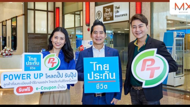 ไทยประกันชีวิตจัดแคมเปญ POWER UP โหลดปั๊ป รับปุ๊ป รับคูปองเติมน้ำมัน PT