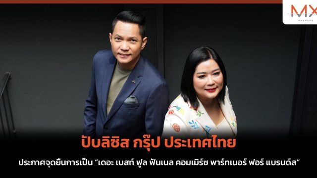 ปับลิซิส กรุ๊ป ประเทศไทย รุกหนัก ปรับทัพ ประกาศจุดยืนการเป็น “เดอะ เบสท์ ฟูล ฟันเนล คอมเมิร์ซ พาร์ทเนอร์ ฟอร์ แบรนด์ส”