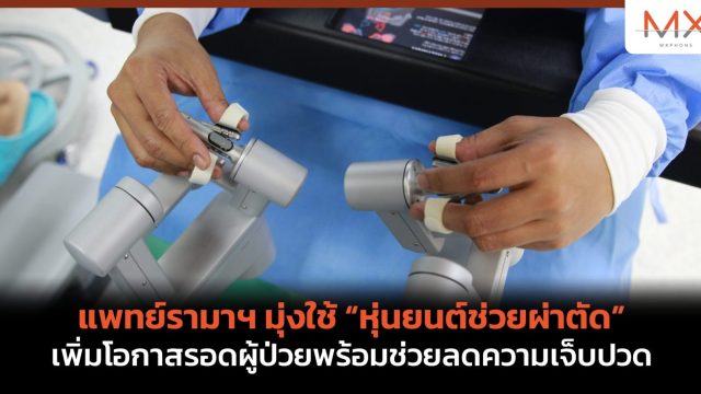 แพทย์รามาฯ มุ่งใช้ “หุ่นยนต์ช่วยผ่าตัด” เพิ่มโอกาสรอดผู้ป่วยพร้อมช่วยลดความเจ็บปวด