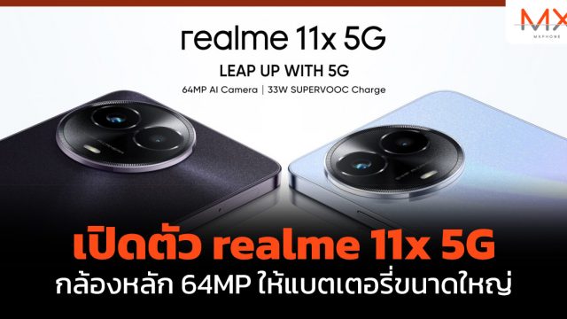 เปิดตัว realme 11x 5G กล้องหลัก 64MP ให้แบตเตอรี่ขนาดใหญ่