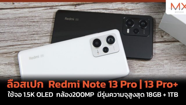 ลือสเปก Redmi Note 13 Pro | 13 Pro+ ใช้จอ 1.5K OLED กล้อง 200MP มีรุ่นความจุสูงสุด 18GB + 1TB