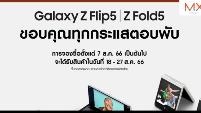นาทีนี้ต้องพับ! ใครยังไม่จอง Galaxy Z Flip5 และ Z Fold5 ต้องรีบแล้ว ตั้งแต่วันนี้ – 10 สิงหาคมนี้