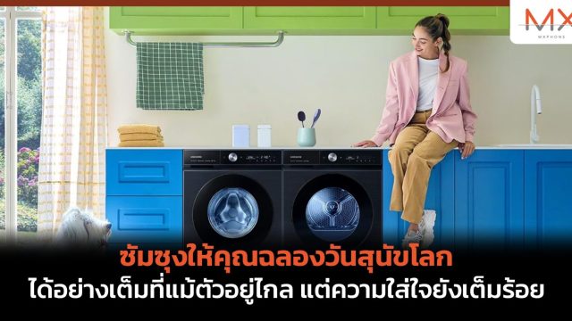 ซัมซุงให้คุณฉลองวันสุนัขโลก ได้อย่างเต็มที่แม้ตัวอยู่ไกล แต่ความใส่ใจยังเต็มร้อย