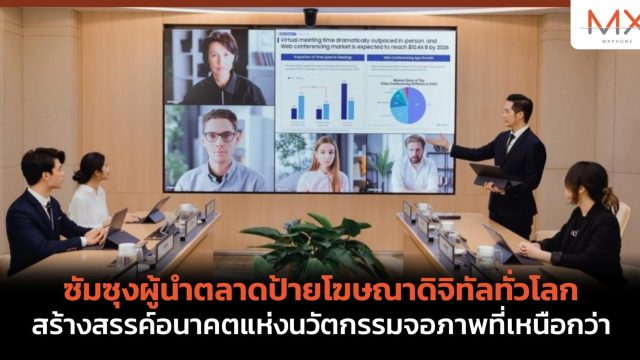 ซัมซุงผู้นำตลาดป้ายโฆษณาดิจิทัลทั่วโลก สร้างสรรค์อนาคตแห่งนวัตกรรมจอภาพที่เหนือกว่า