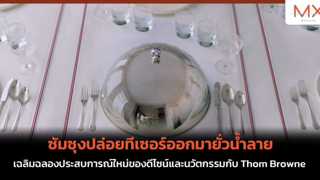 ซัมซุง ปล่อยทีเซอร์ออกมายั่วน้ำลายเฉลิมฉลองประสบการณ์ใหม่ของดีไซน์และนวัตกรรมกับ Thom Browne
