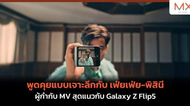 พูดคุยแบบเจาะลึกกับ เฟ่ยเฟ่ย-พิสินี ผู้กำกับ MV สุดแนวกับ Galaxy Z Flip5