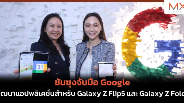 ซัมซุงจับมือ Google พัฒนาแอปพลิเคชั่นสำหรับ Galaxy Z Flip5 และ Galaxy Z Fold5