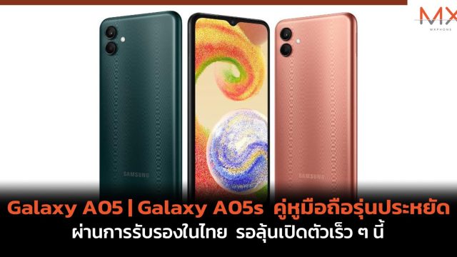 Galaxy A05 | Galaxy A05s คู่หูมือถือรุ่นประหยัด ผ่านการรับรองในไทย รอลุ้นเปิดตัวเร็ว ๆ นี้