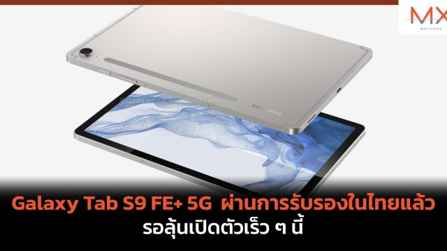 Galaxy Tab S9 FE+ 5G ผ่านการรับรองในไทยแล้ว รอลุ้นเปิดตัวเร็ว ๆ นี้