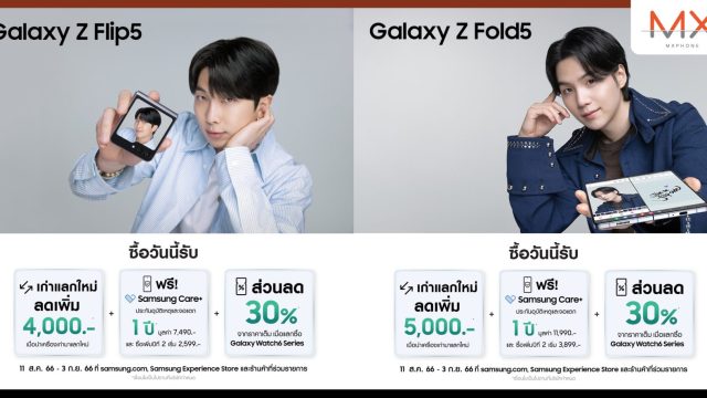 พับกันทั้งกาแลคซี่! Galaxy Z Flip5 และ Z Fold5 ยอดจองพุ่ง 2 เท่า วางจำหน่ายอย่างเป็นทางการแล้ว พร้อมกับโปรสุดพิเศษ ถึง 3 ก.ย. นี้ เท่านั้น