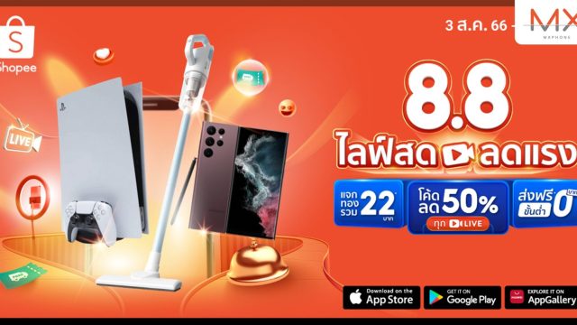 “ช้อปปี้” ตอกย้ำความแข็งแกร่ง “Shopee Live” ฟีเจอร์ไม้เด็ดส่งแคมเปญ“Shopee 8.8 ไลฟ์สด ลดแรง” 2023