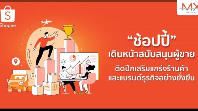 ช้อปปี้มุ่งเดินหน้าสนับสนุนผู้ขายแบบเน้นคุณค่า ติดปีกเสริมแกร่งร้านค้าและแบรนด์ธุรกิจอย่างยั่งยืน