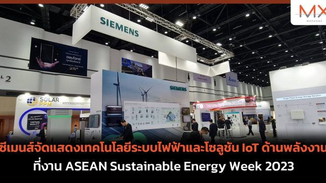 ซีเมนส์จัดแสดงเทคโนโลยีระบบไฟฟ้าและโซลูชัน IoT ด้านพลังงาน ที่งาน ASEAN Sustainable Energy Week 2023