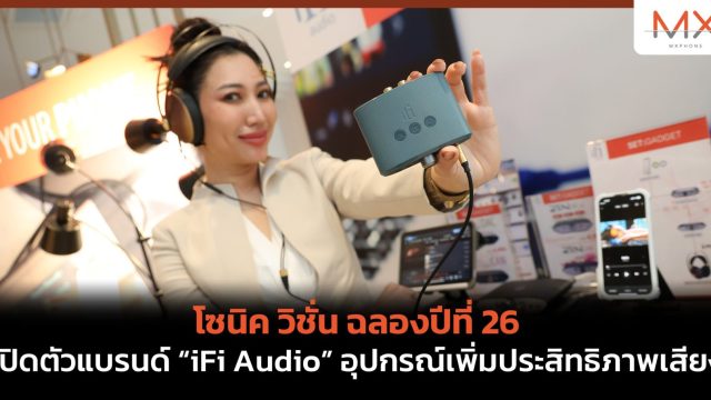 โซนิค วิชั่น ฉลองปีที่ 26 เปิดตัวแบรนด์ “iFi Audio” อุปกรณ์เพิ่มประสิทธิภาพเสียง