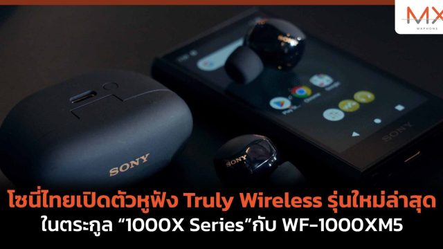 โซนี่ไทยเปิดตัวหูฟัง Truly Wireless รุ่นใหม่ล่าสุด ในตระกูล “1000X Series”กับ WF-1000XM5