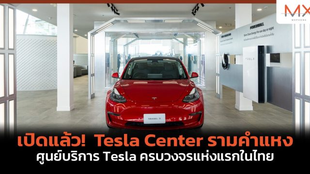 เปิดแล้ว! Tesla Center รามคำแหง ศูนย์บริการ Tesla ครบวงจรแห่งแรกในไทย พร้อมขยายสถานี Supercharging ทั่วประเทศ
