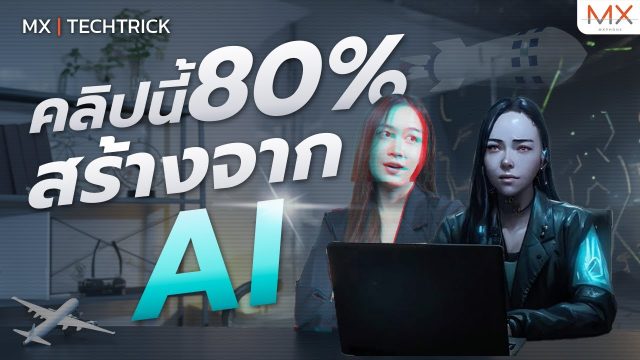 เชื่อหรือไม่ เกือบ 80% ของคลิปนี้ สร้างมาจาก AI – MX | TechTrick