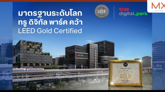 มาตรฐานอาคารสีเขียวระดับโลก…ทรู ดิจิทัล พาร์ค ได้รับการรับรอง LEED Gold Certified