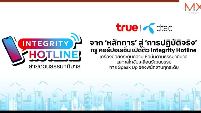 จาก ‘หลักการ’ สู่ ‘การปฏิบัติจริง’ ทรู คอร์ปอเรชั่น เปิดตัว Integrity Hotline