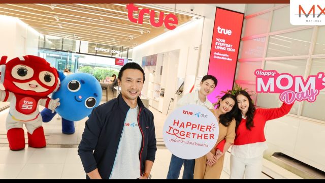 แด่คุณแม่ผู้เป็นได้ทุกอย่าง สวัสดีวันแม่! …. ครั้งแรกของวันพิเศษจากทรู-ดีแทค
